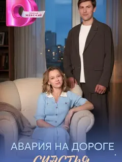 Авария на дороге счастья