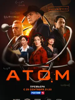 Атом российский сериал