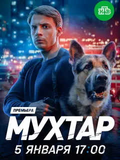 Мухтар. Он вернулся