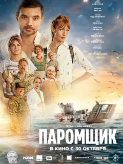 Паромщик