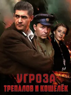 УГРОза: Трепалов и Кошелек