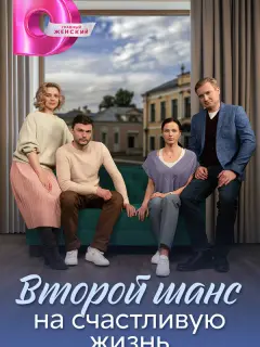 Второй шанс на счастливую жизнь